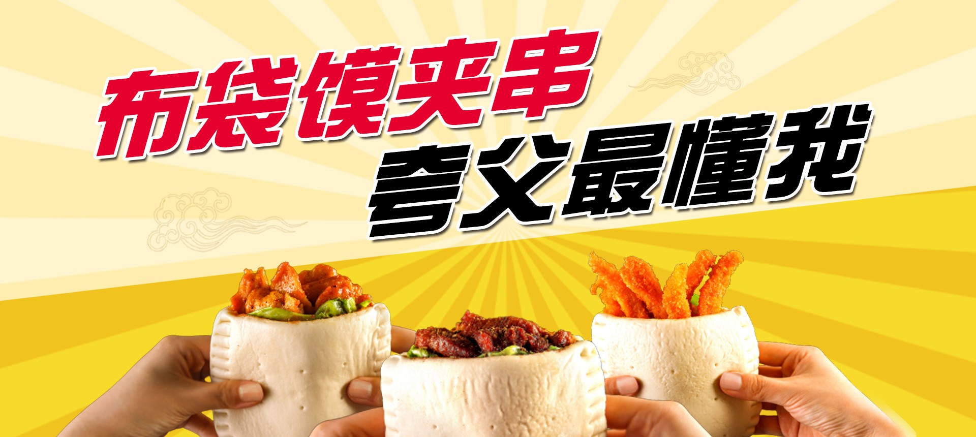 夸父炸串-布袋馍