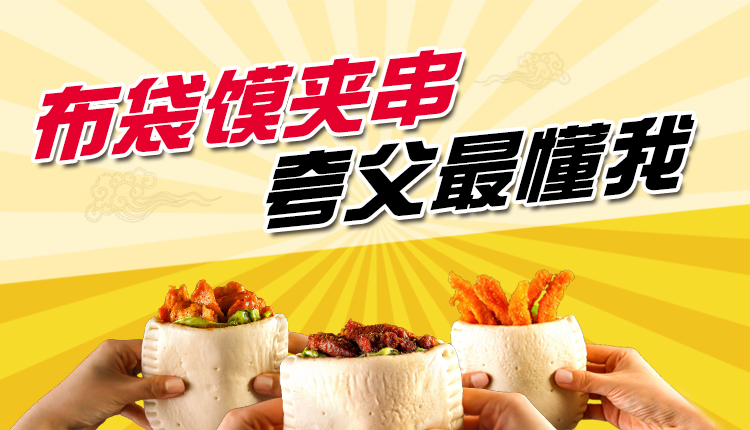 夸父炸串-布袋馍