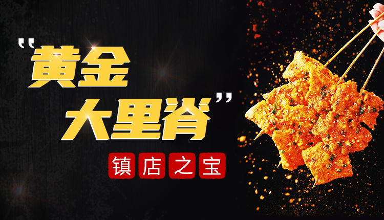 夸父炸串-黄金大里脊